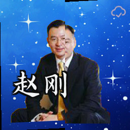 赵刚